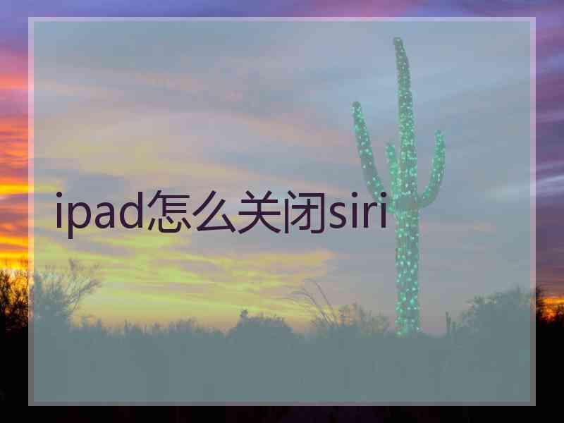 ipad怎么关闭siri