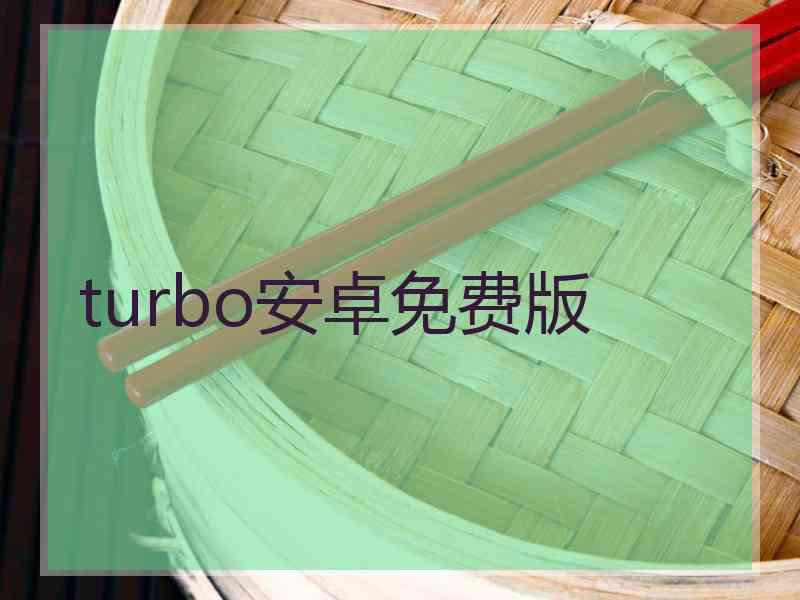 turbo安卓免费版