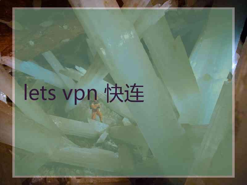 lets vpn 快连