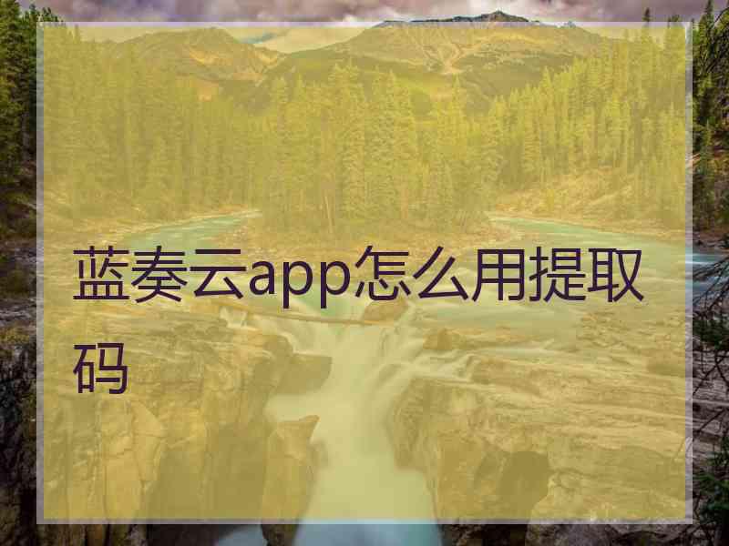 蓝奏云app怎么用提取码