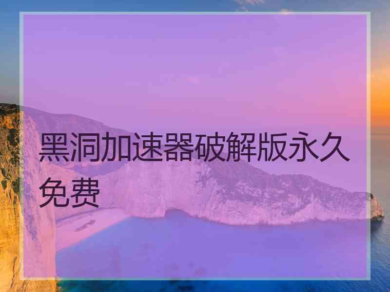 黑洞加速器破解版永久免费