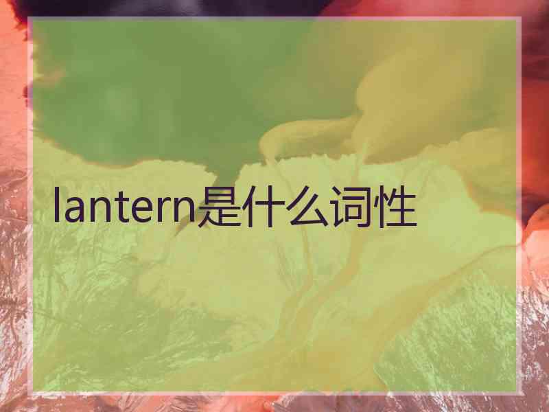 lantern是什么词性