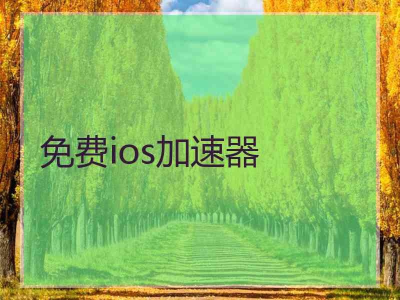 免费ios加速器