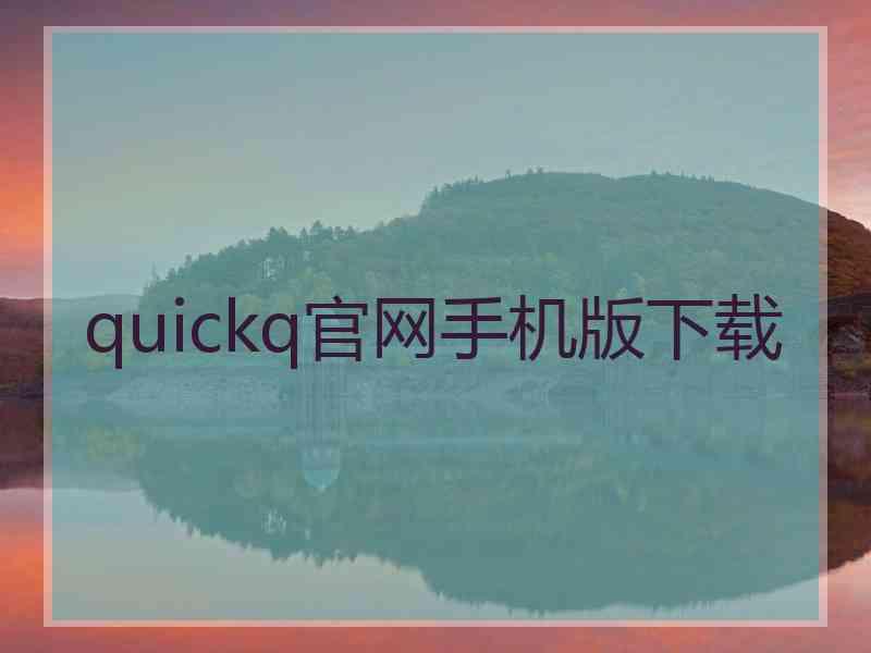 quickq官网手机版下载