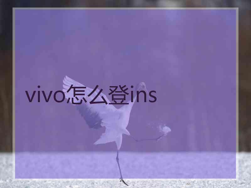 vivo怎么登ins