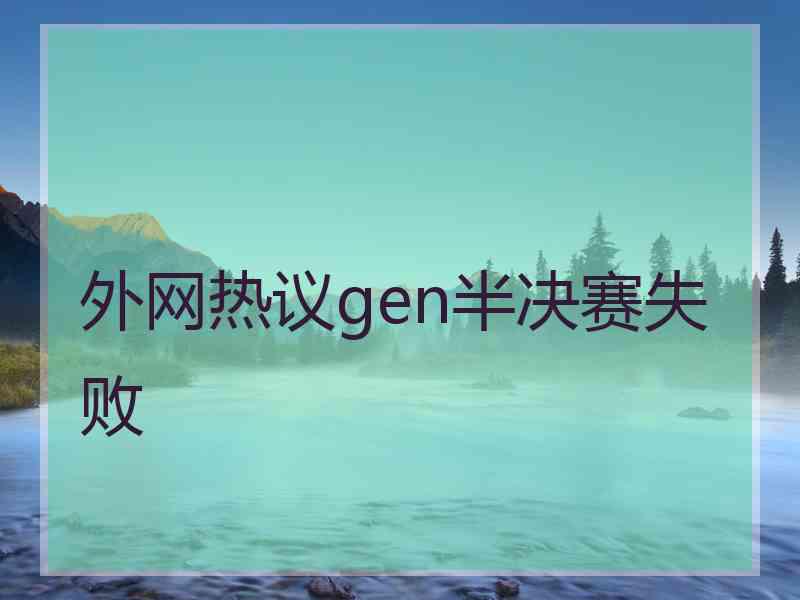 外网热议gen半决赛失败