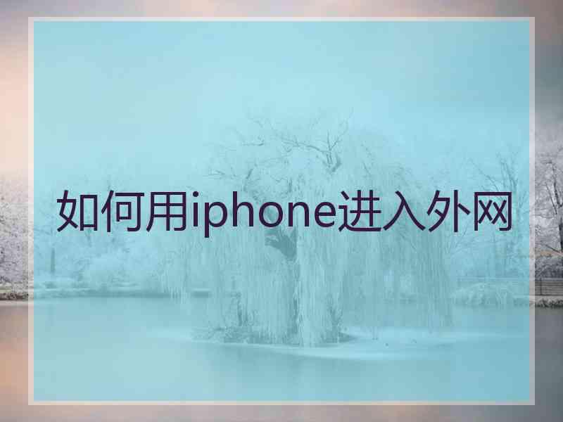 如何用iphone进入外网