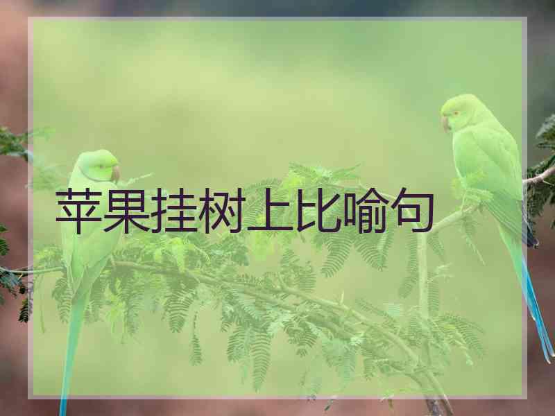 苹果挂树上比喻句