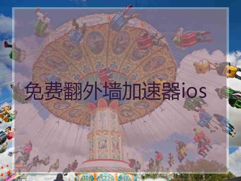 免费翻外墙加速器ios