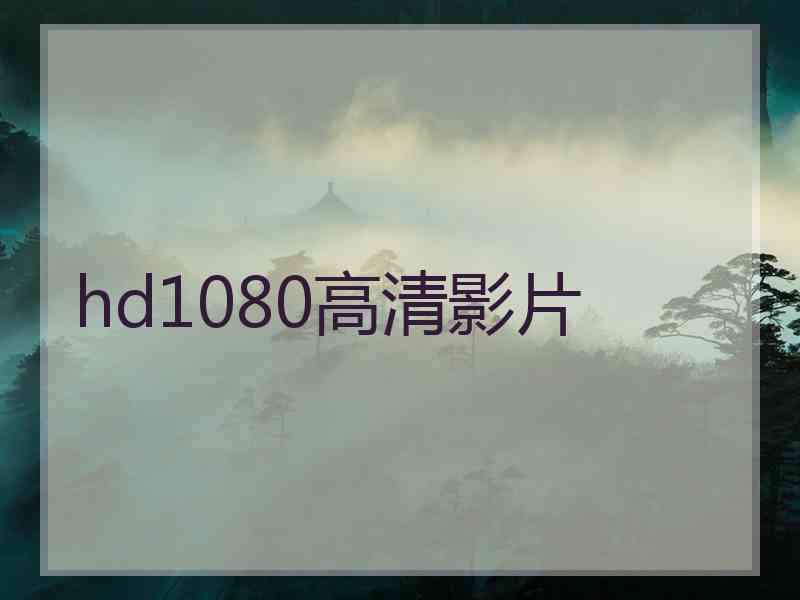 hd1080高清影片