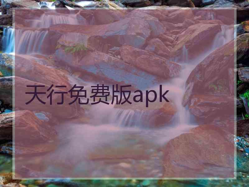 天行免费版apk