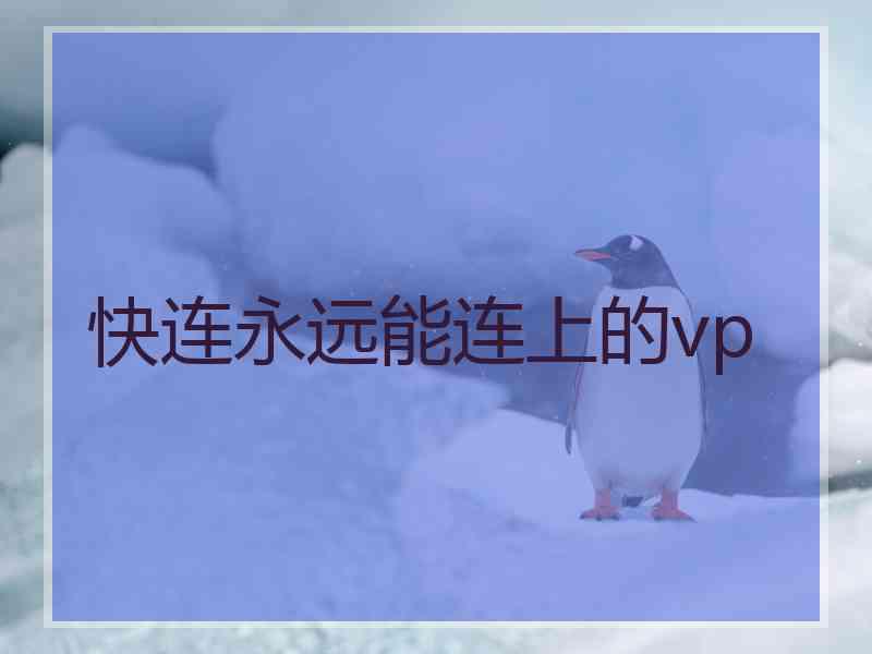 快连永远能连上的vp