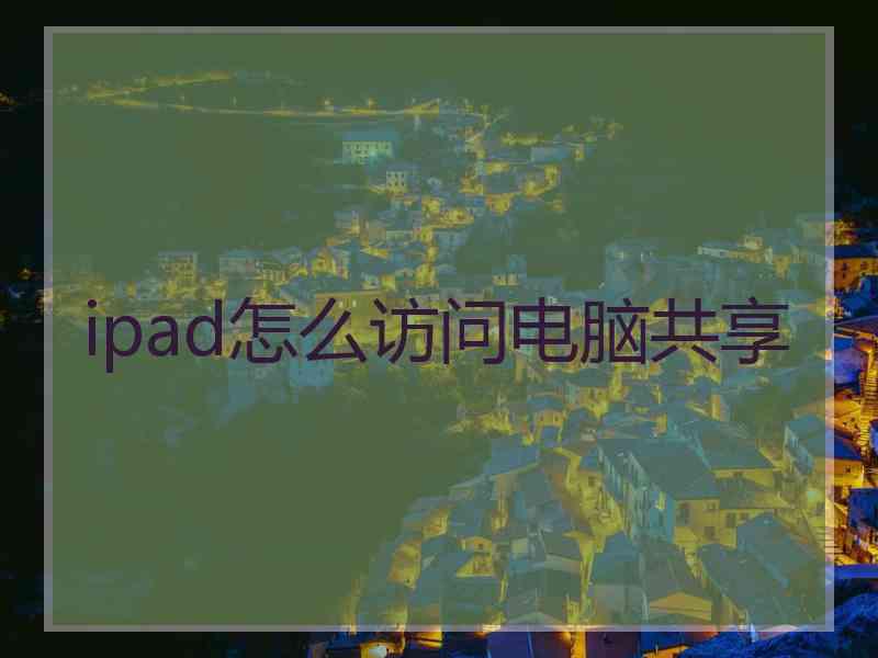 ipad怎么访问电脑共享