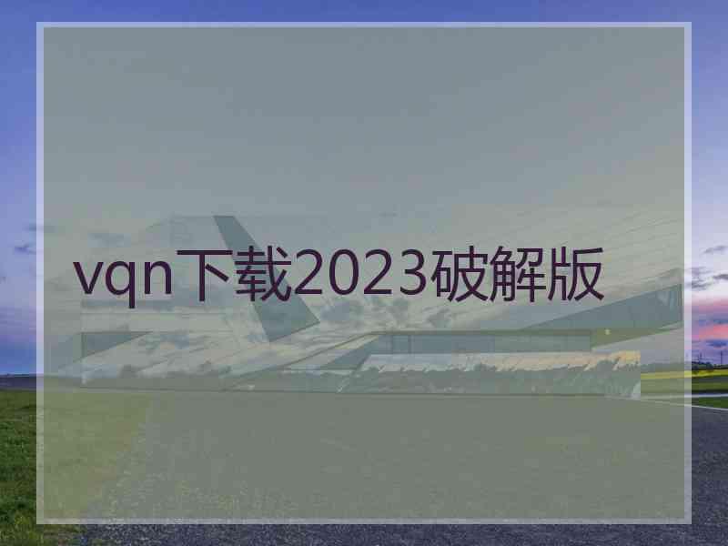 vqn下载2023破解版