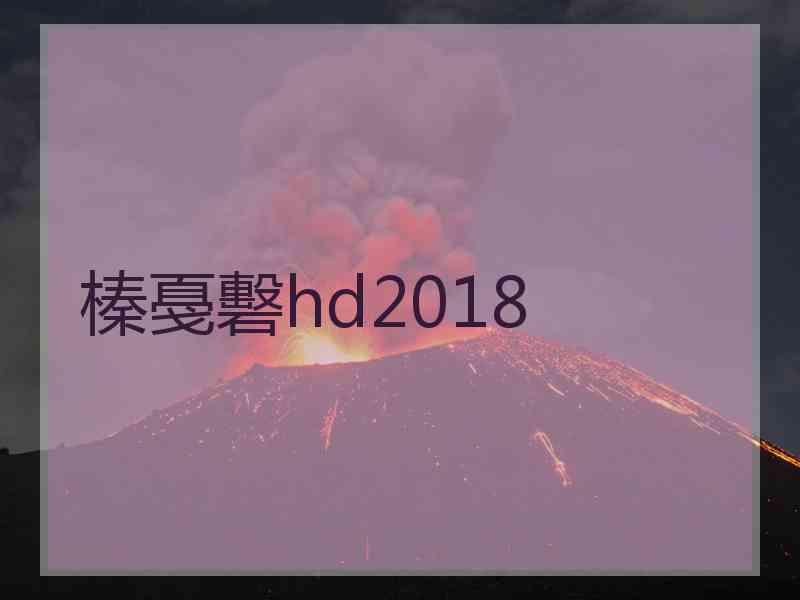 榛戞礊hd2018