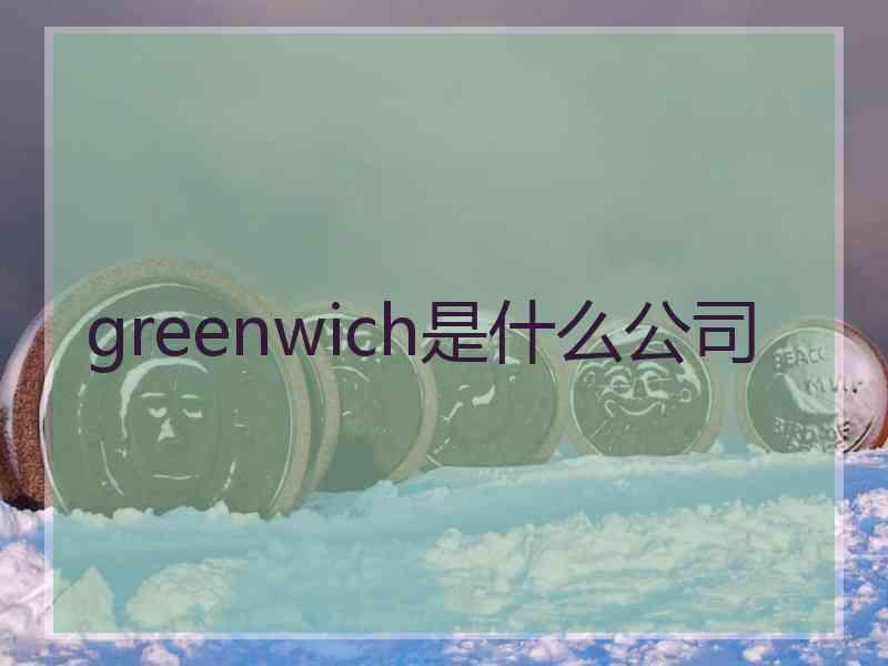 greenwich是什么公司