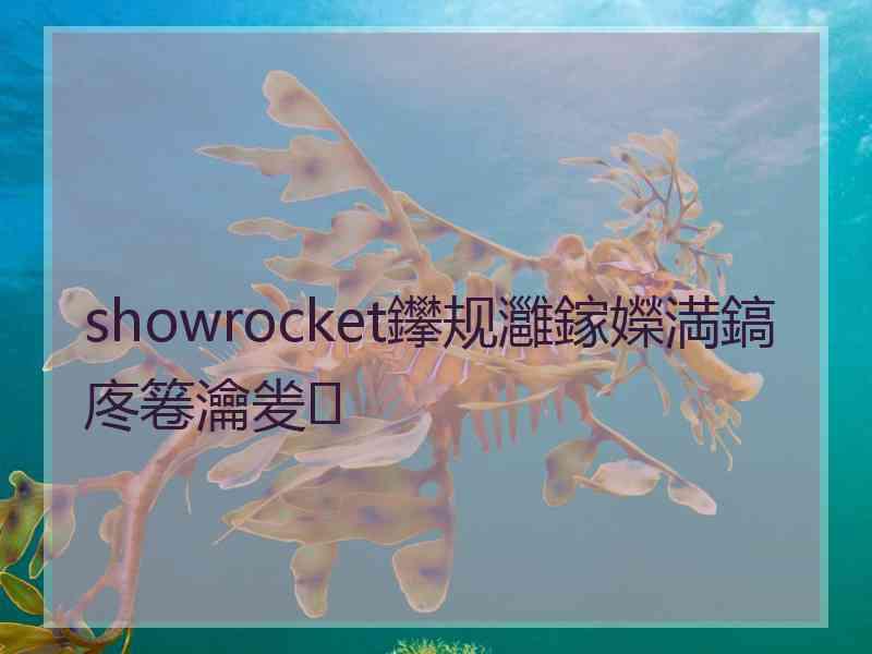 showrocket鑻规灉鎵嬫満鎬庝箞瀹夎