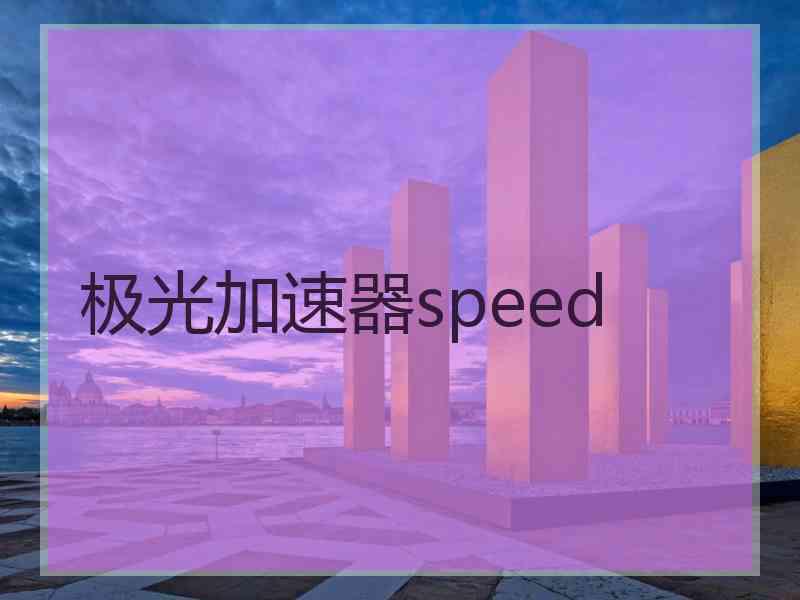 极光加速器speed