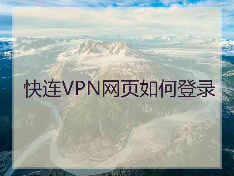 快连VPN网页如何登录