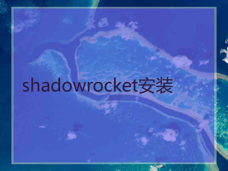 shadowrocket安装