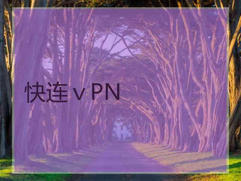 快连ⅴPN