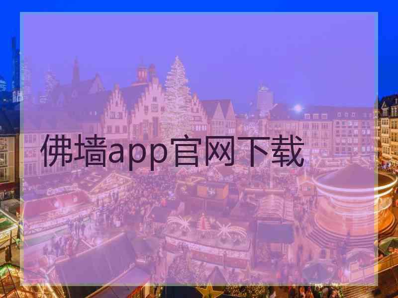 佛墙app官网下载