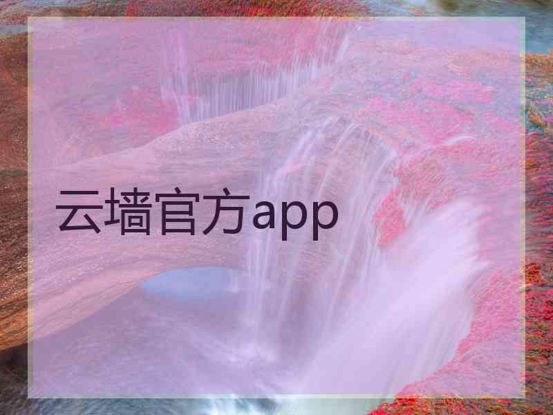 云墙官方app