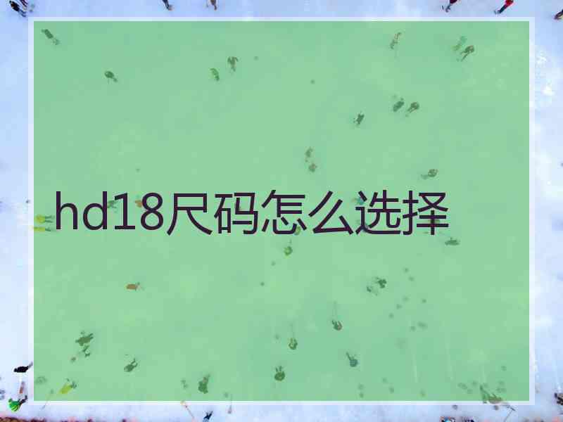 hd18尺码怎么选择