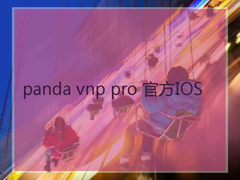 panda vnp pro 官方IOS