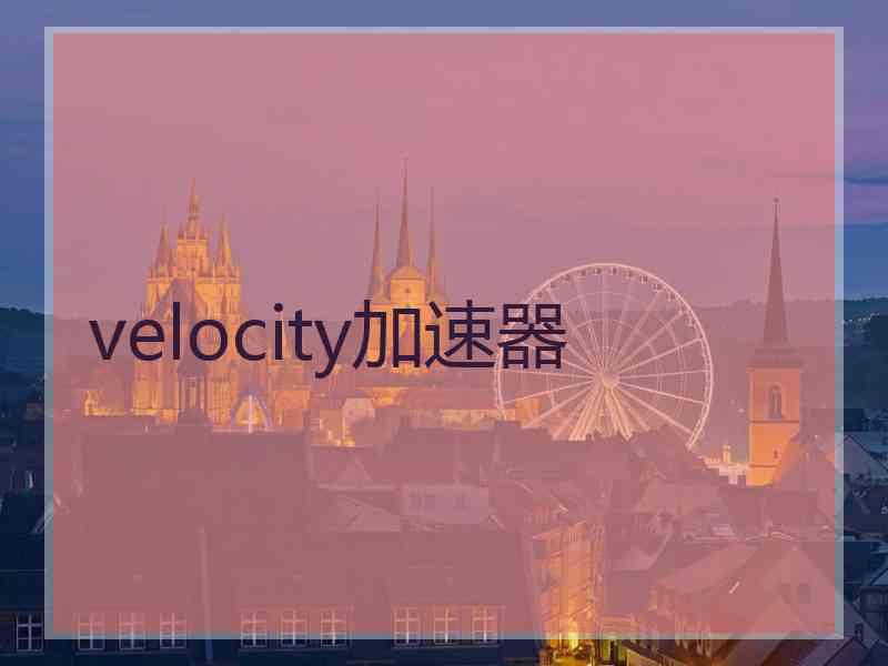 velocity加速器