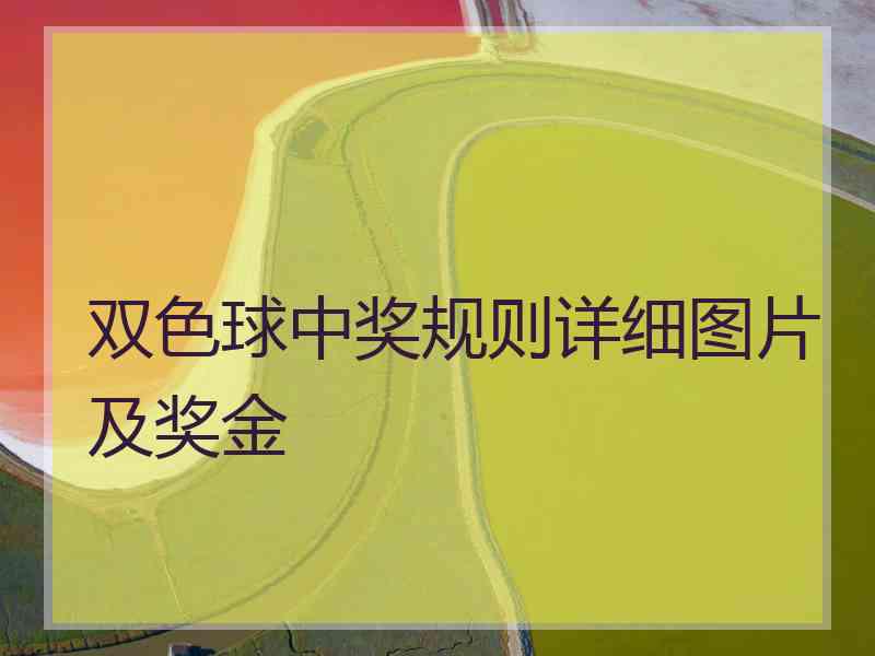 双色球中奖规则详细图片及奖金