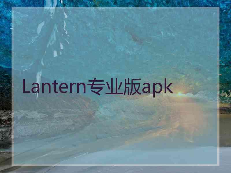 Lantern专业版apk