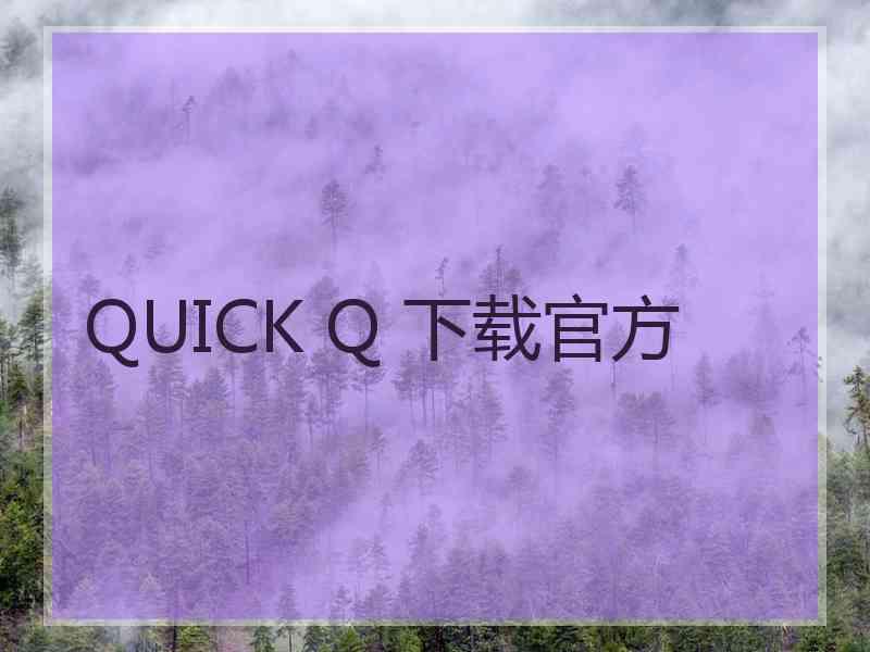 QUICK Q 下载官方