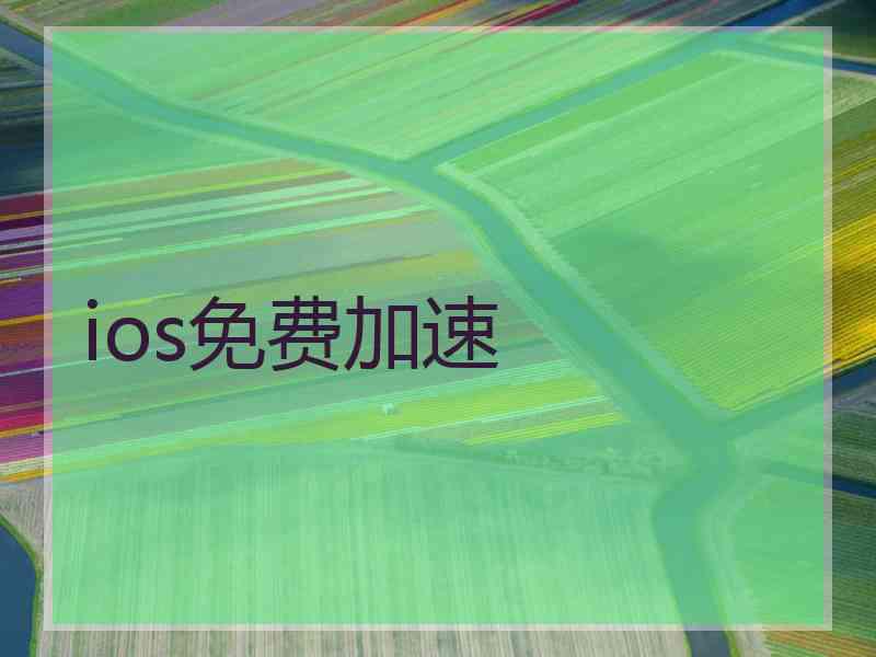 ios免费加速