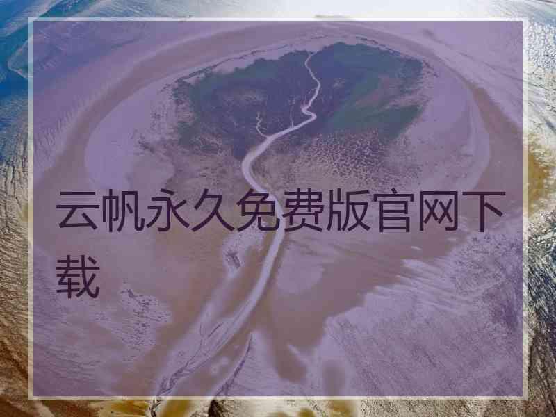 云帆永久免费版官网下载