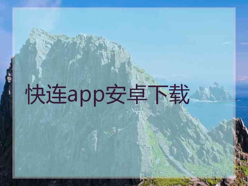 快连app安卓下载