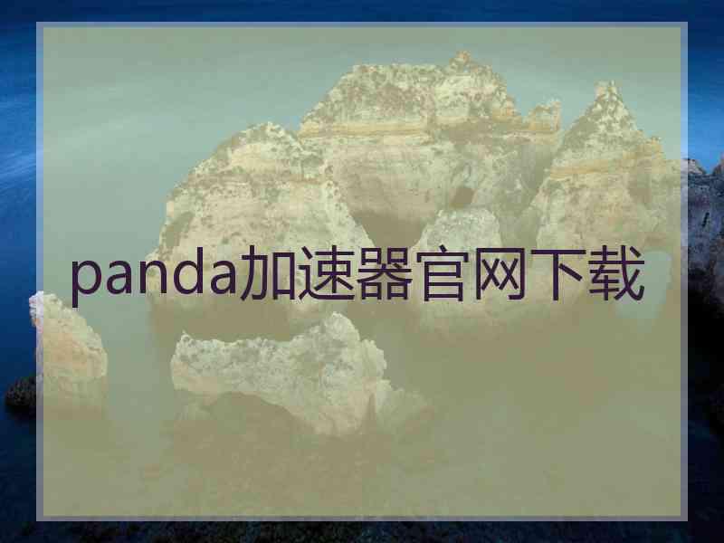 panda加速器官网下载