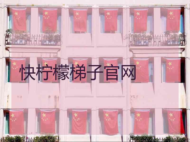 快柠檬梯子官网