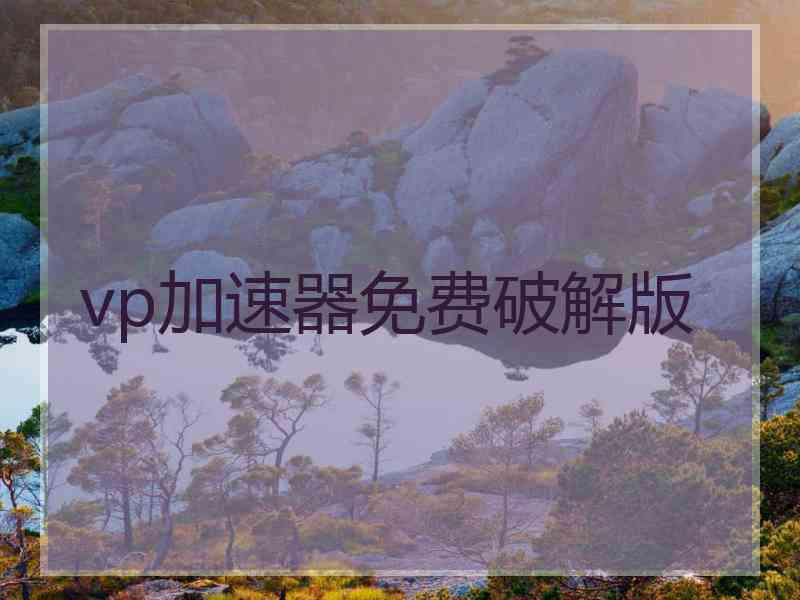 vp加速器免费破解版