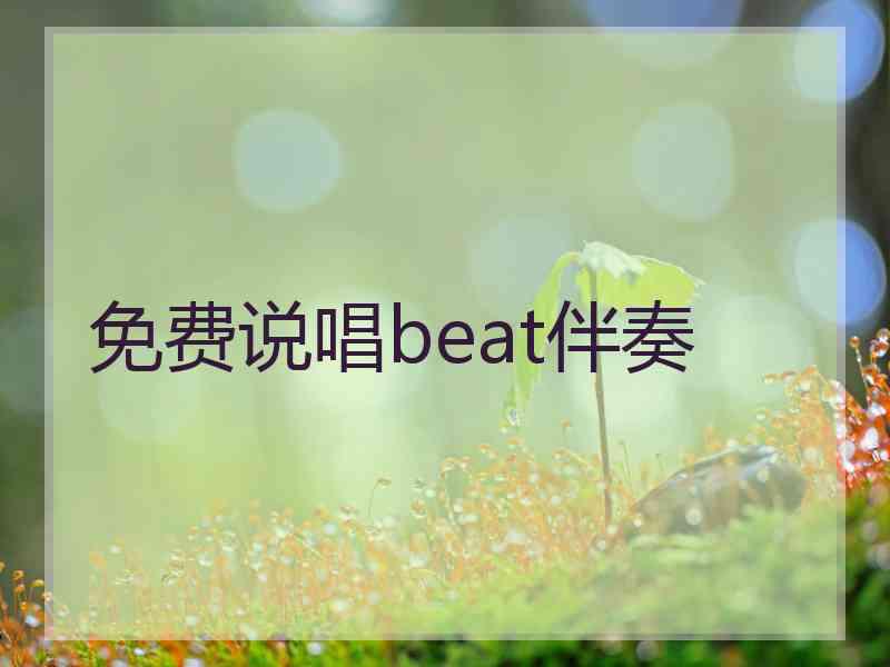 免费说唱beat伴奏