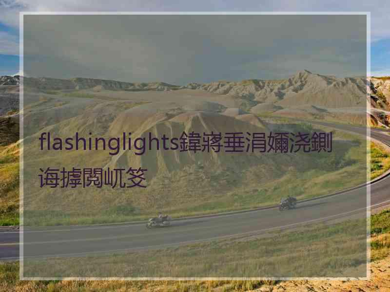 flashinglights鍏嶈垂涓嬭浇鍘诲摢閲屼笅