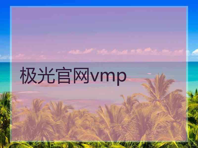 极光官网vmp