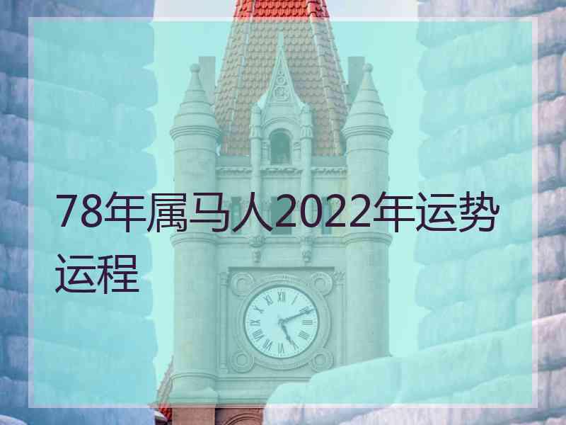 78年属马人2022年运势运程