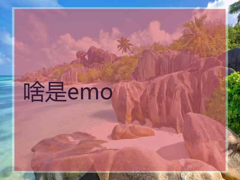 啥是emo