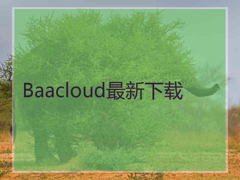 Baacloud最新下载