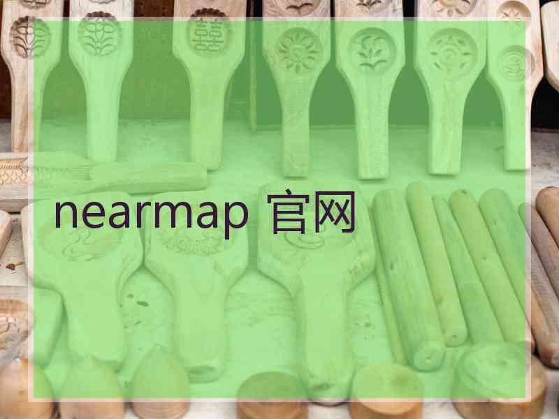 nearmap 官网