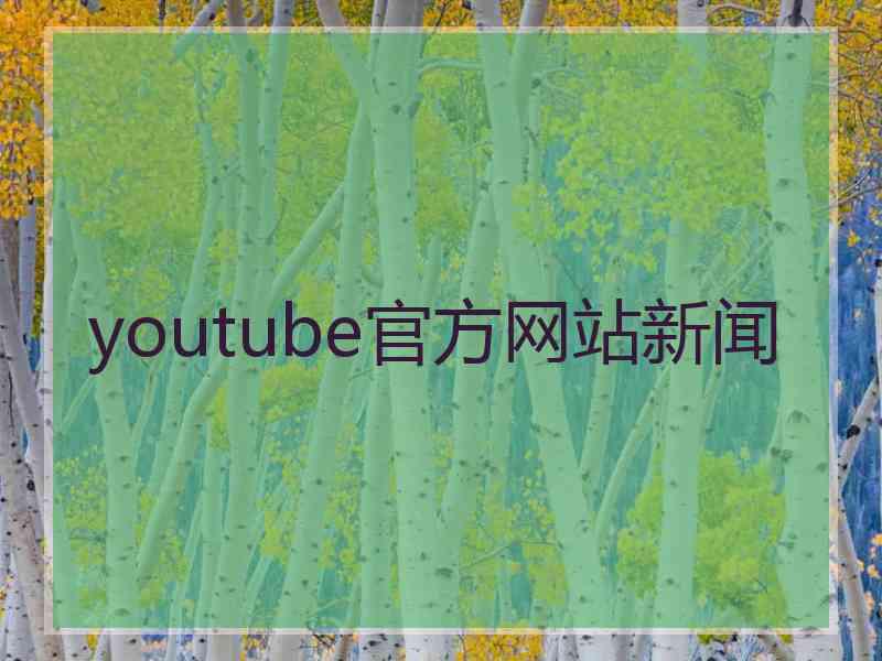 youtube官方网站新闻