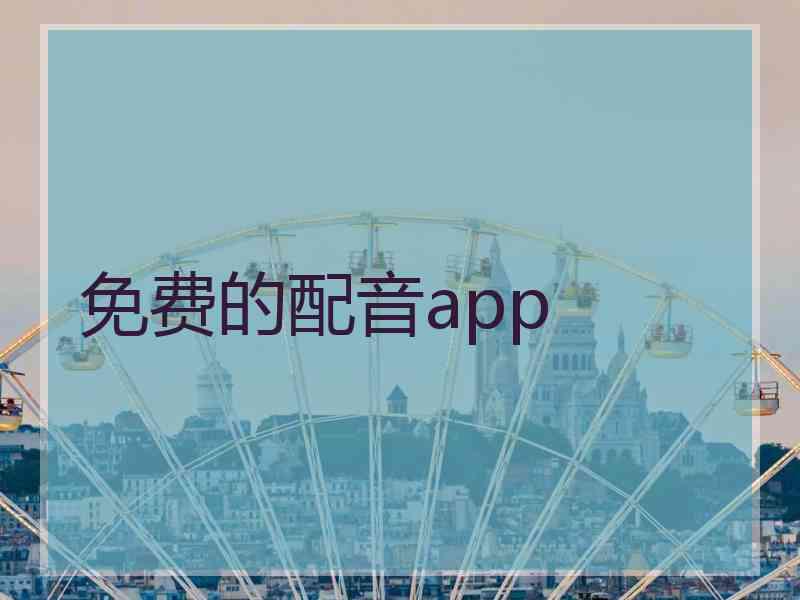 免费的配音app