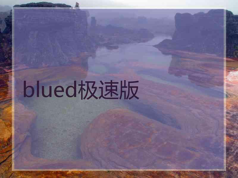 blued极速版