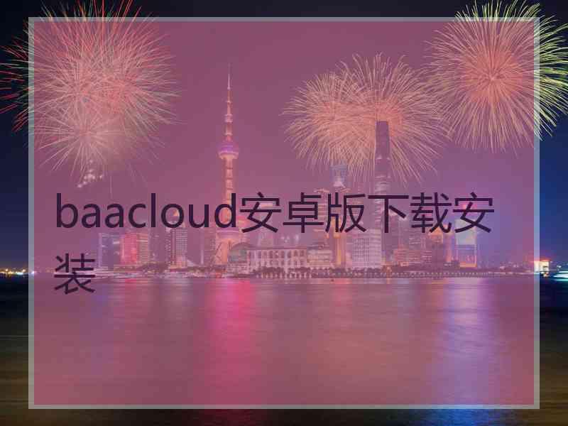 baacloud安卓版下载安装